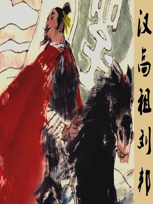 cover image of 汉高祖刘邦